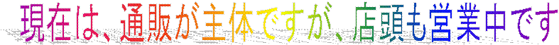 ���݂́A�ʔ̂���̂ł����A�X�����c�ƒ��ł�