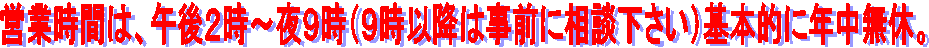 �c�Ǝ��Ԃ́A�ߌ�Q���`��X���i�X���ȍ~�͎��O�ɑ��k�������j��{�I�ɔN�����x�B