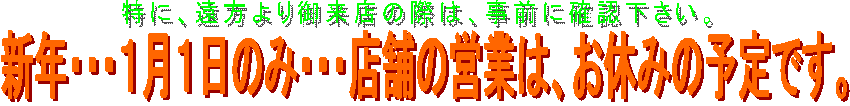 �V�N�E�E�E�P���P���̂݁E�E�E�X�܂̉c�Ƃ́A���x�݂̗\��ł��B,���ɁA�������䗈�X�̍ۂ́A���O�Ɋm�F�������B
