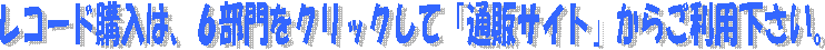 ���R�[�h�w���́A�U������N���b�N���āu�ʔ̃T�C�g�v���炲���p�������B