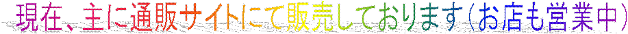 ���݁A��ɒʔ̃T�C�g�ɂĔ̔����Ă���܂��i���X���c�ƒ��j