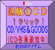 �ʔ̇B�b�c,CD/VHS��GOODS,�i�b�c�݌ɒǉ����j,���N���b�N��,��2500�A�C�e��,E