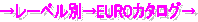 �����[�x���ʁ�EURO�J�^���O��